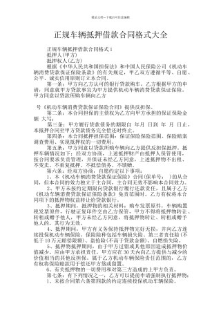 正规车辆抵押借款合同格式大全