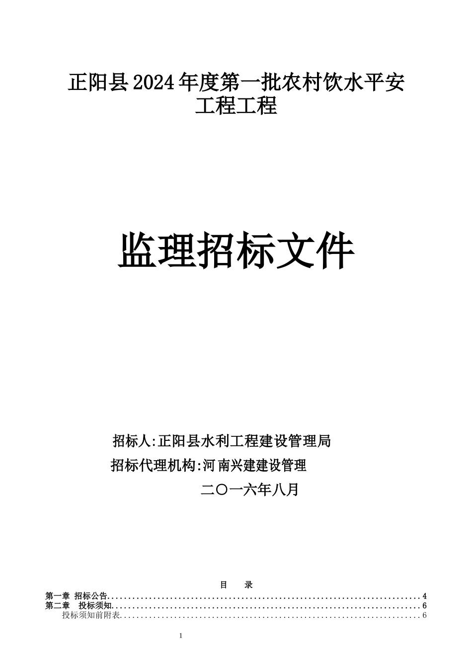 正阳安全饮水监理标(1)_第1页