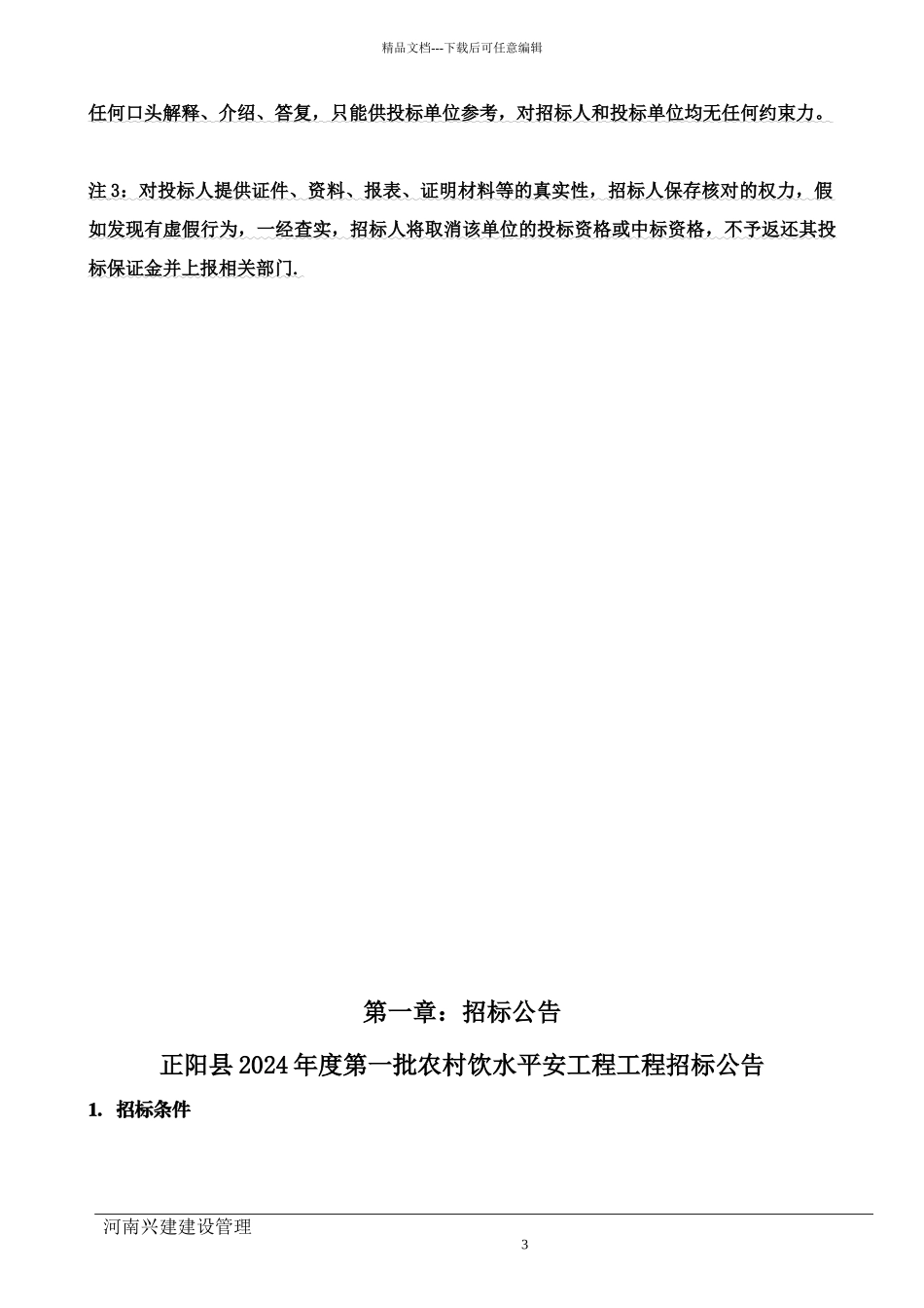 正阳安全饮水监理标(1)_第3页