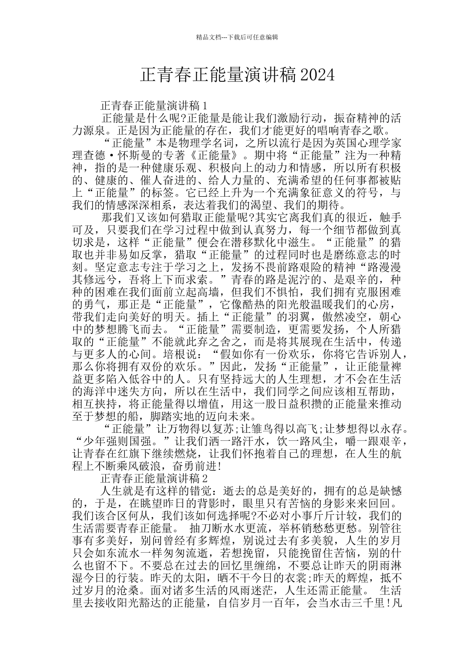 正青春正能量演讲稿2024_第1页