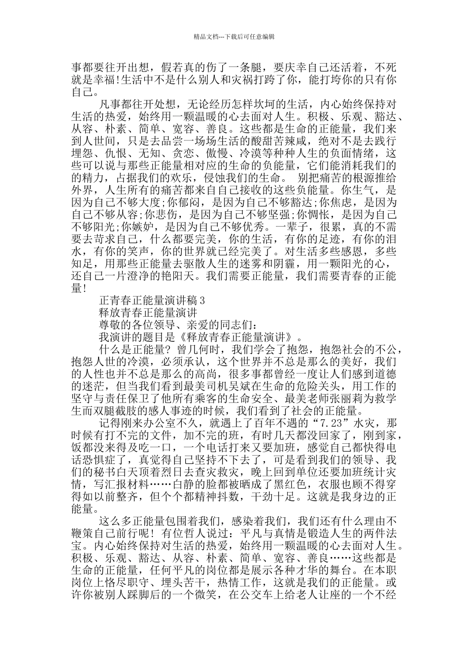 正青春正能量演讲稿2024_第2页