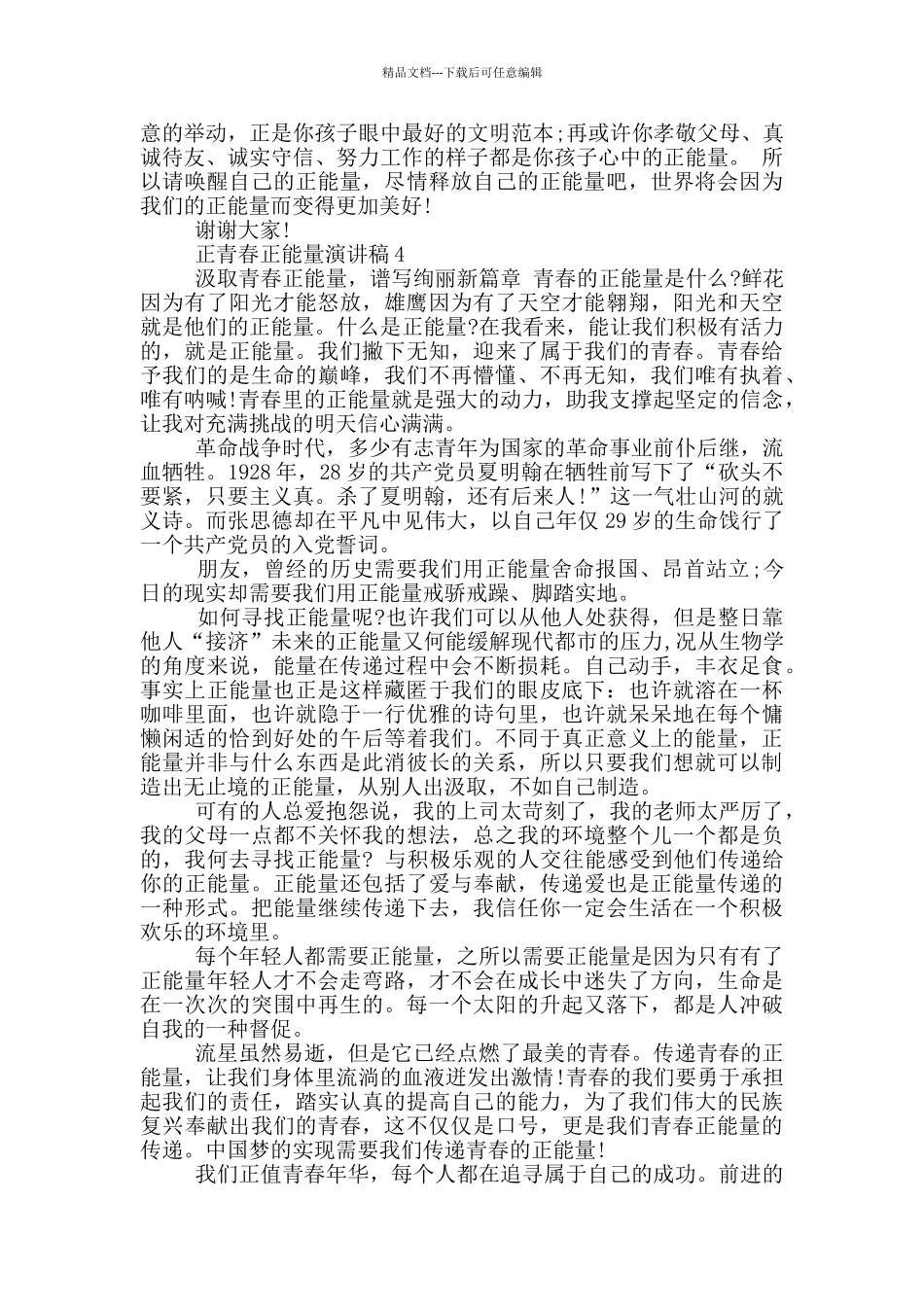 正青春正能量演讲稿2024_第3页