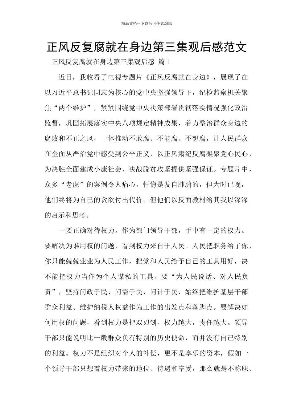 正风反复腐就在身边第三集观后感范文_第1页