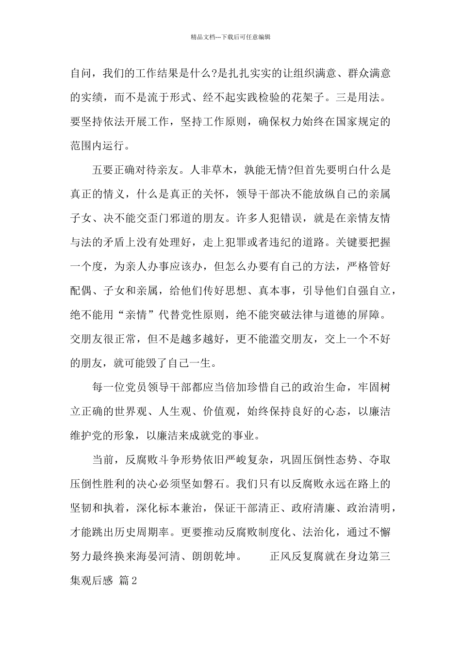 正风反复腐就在身边第三集观后感范文_第3页