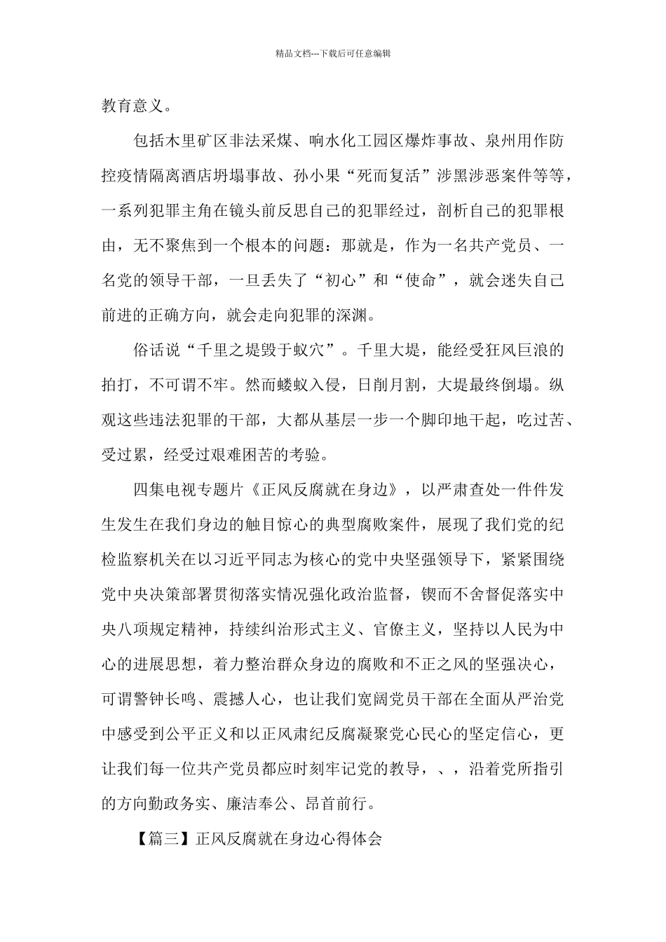 正风反腐就在身边心得体会_第3页