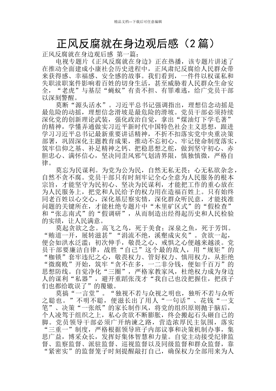 正风反腐就在身边观后感_第1页