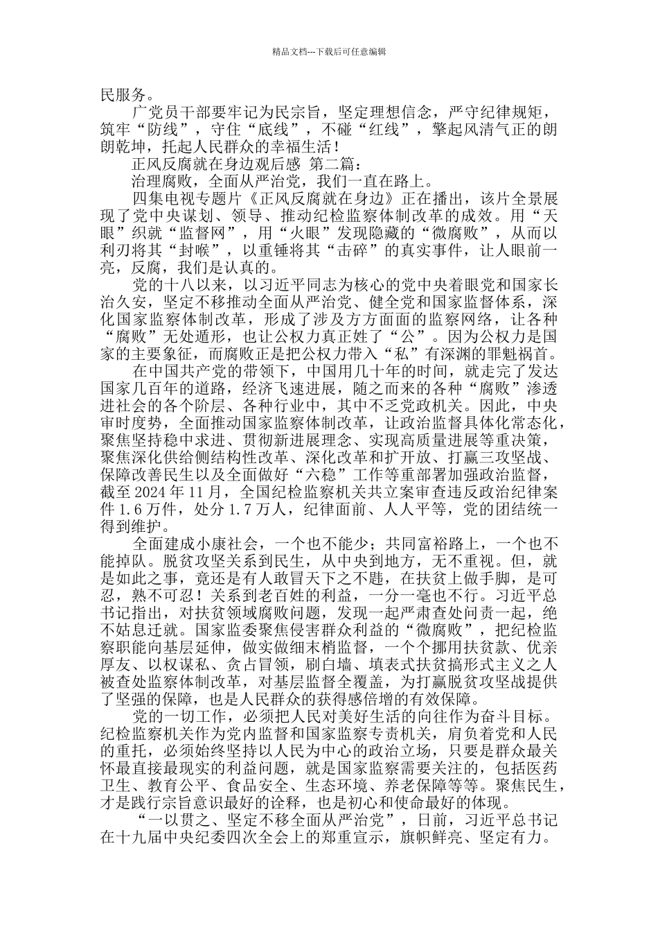 正风反腐就在身边观后感_第2页