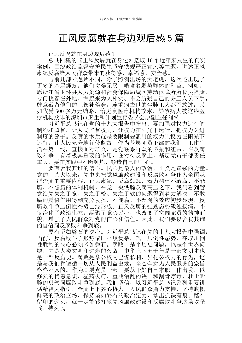 正风反腐就在身边观后感5篇_第1页