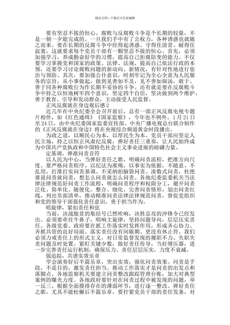 正风反腐就在身边观后感5篇_第2页