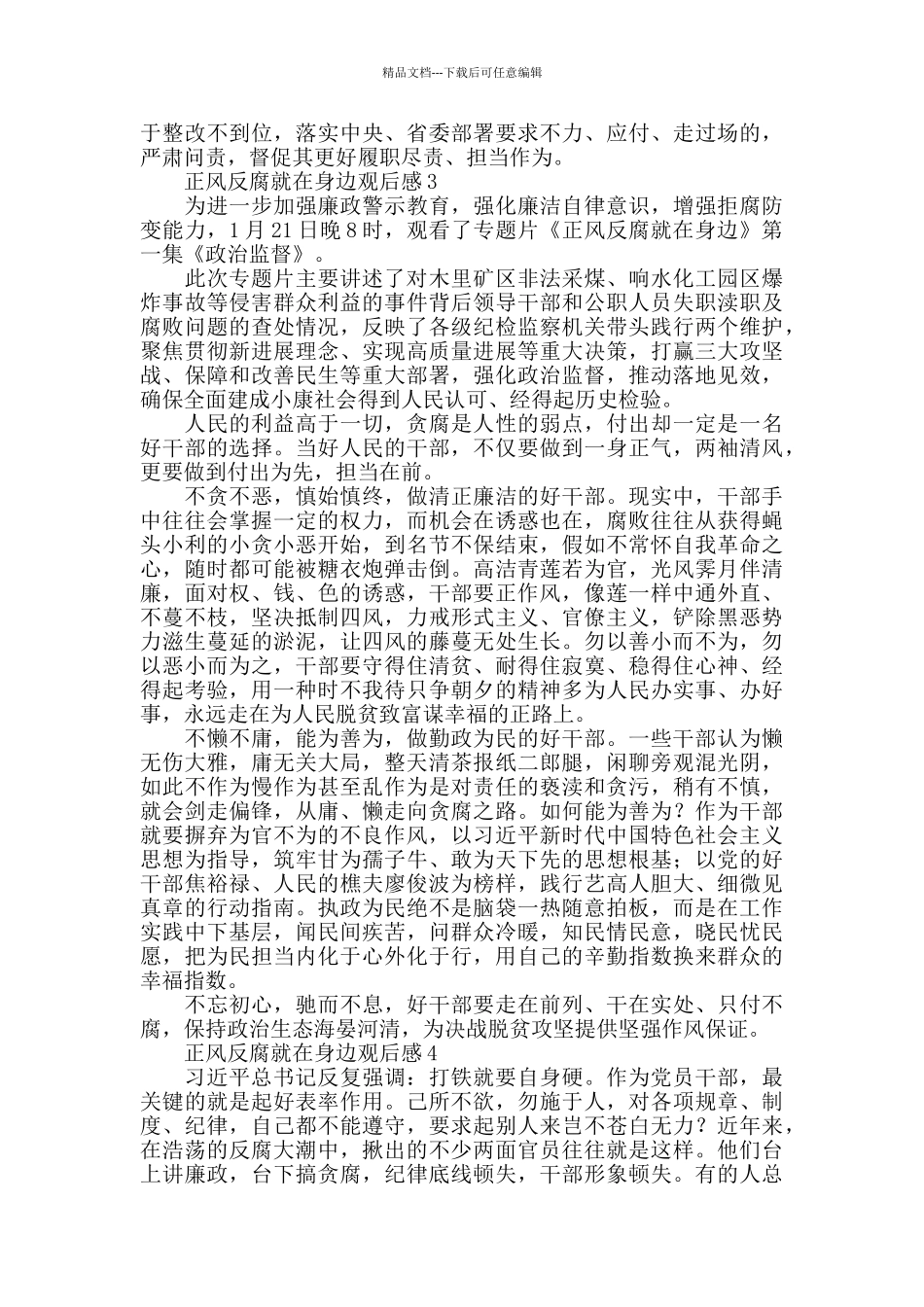 正风反腐就在身边观后感5篇_第3页