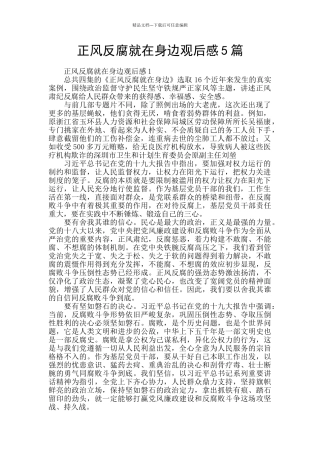 正风反腐就在身边观后感5篇