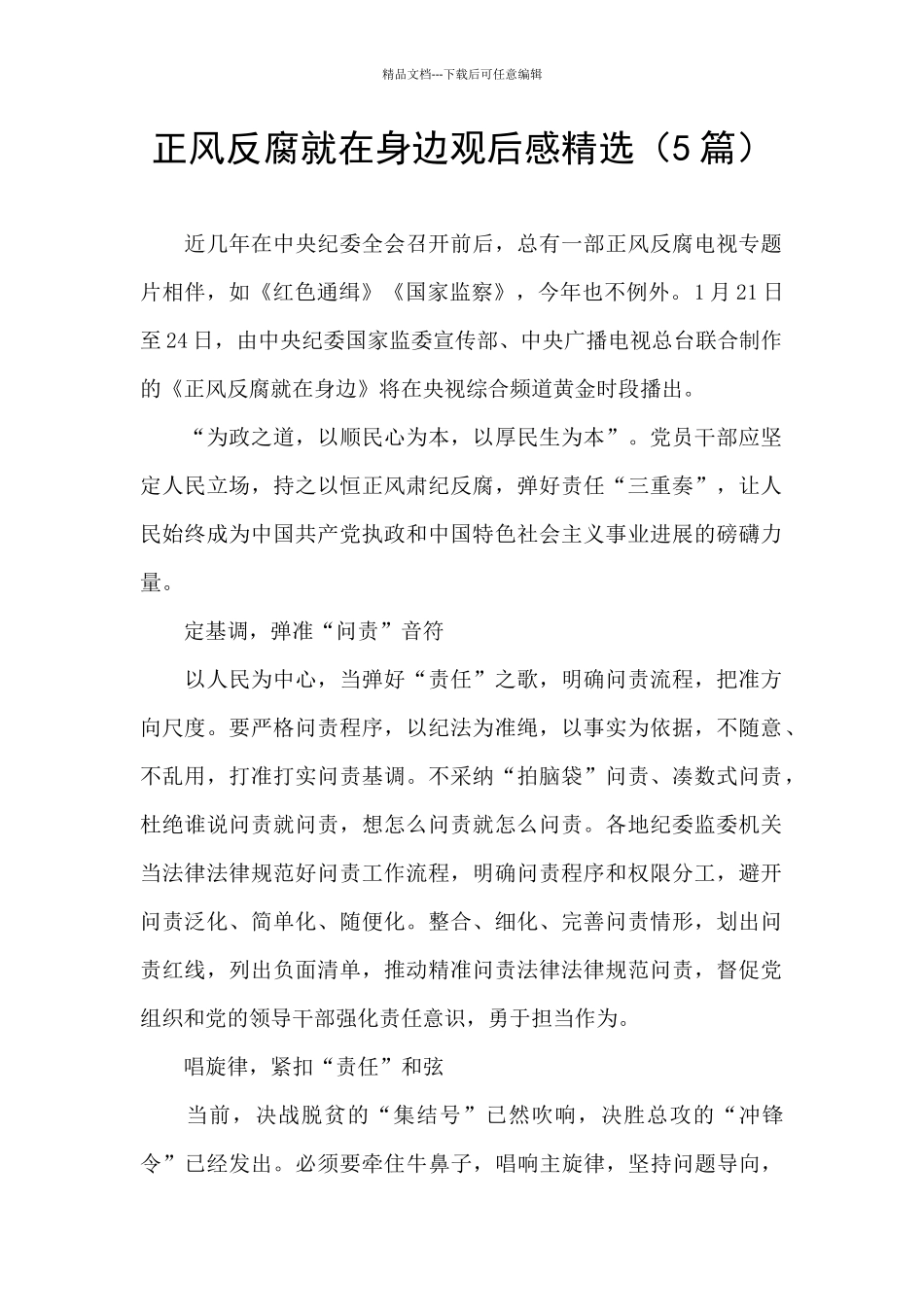 正风反腐就在身边观后感精选_第1页