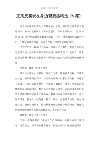 正风反腐就在身边观后感精选