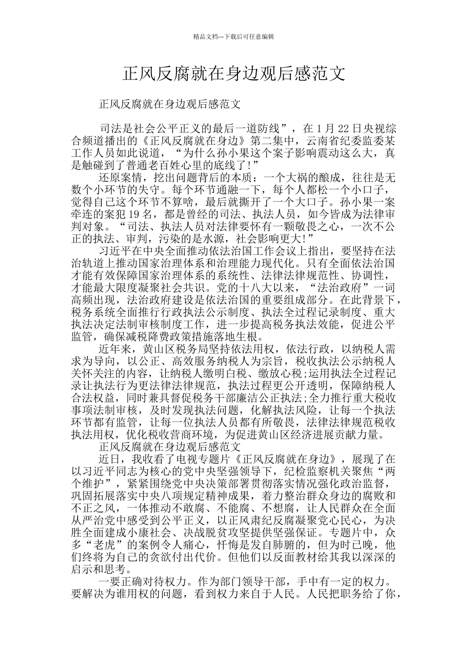 正风反腐就在身边观后感范文_第1页