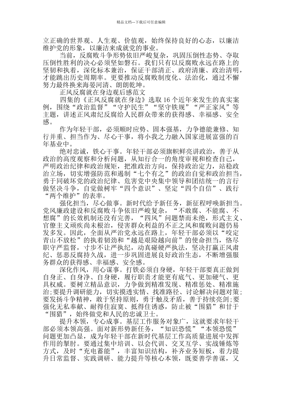 正风反腐就在身边观后感范文_第3页