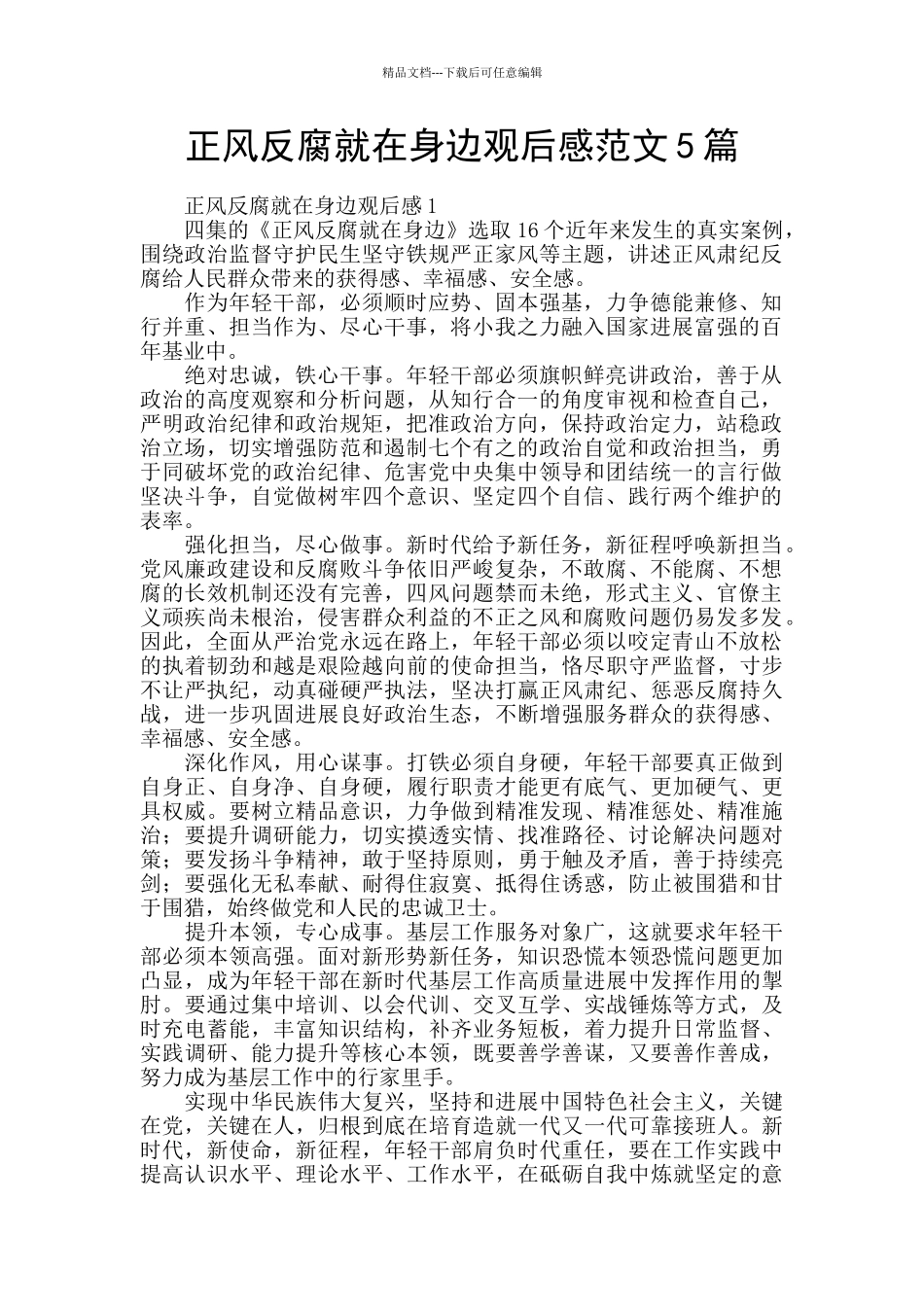 正风反腐就在身边观后感范文5篇_第1页