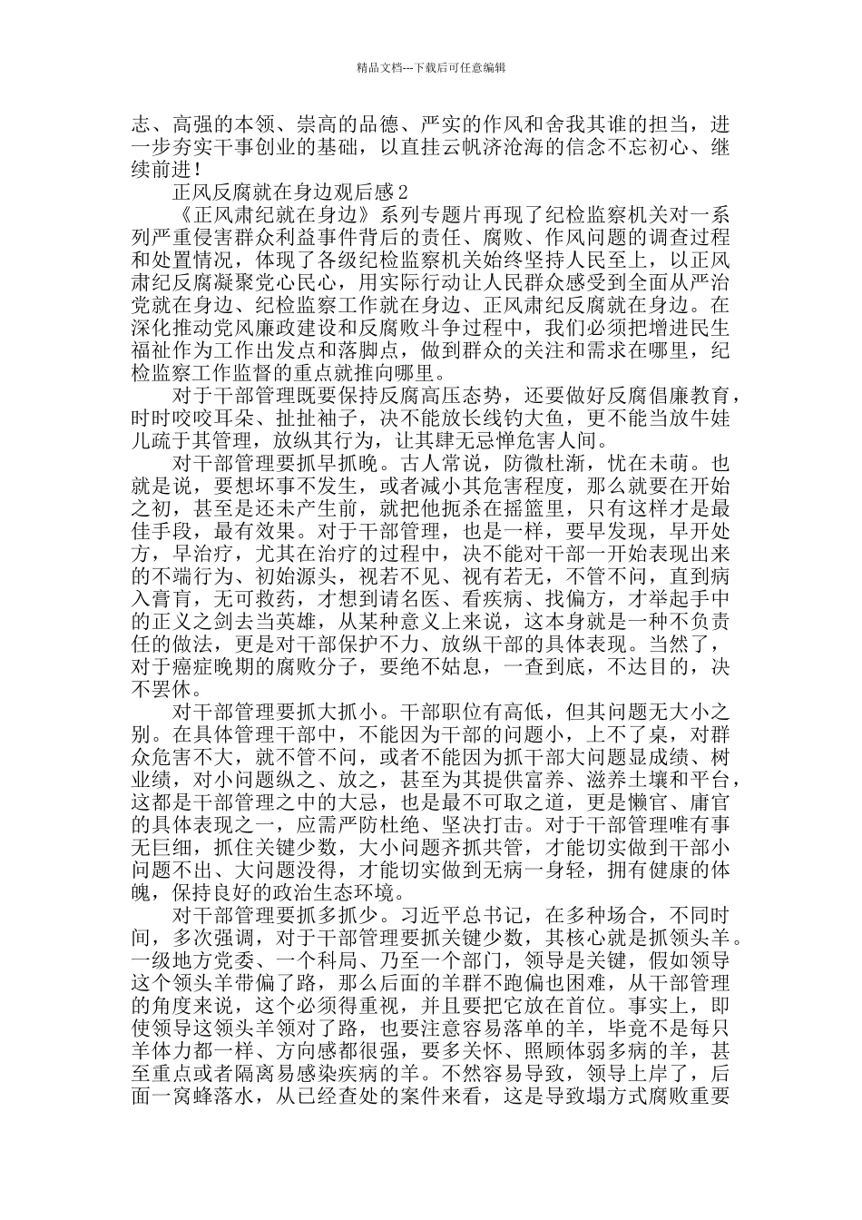 正风反腐就在身边观后感范文5篇_第2页