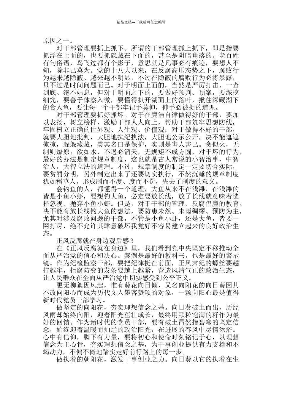 正风反腐就在身边观后感范文5篇_第3页