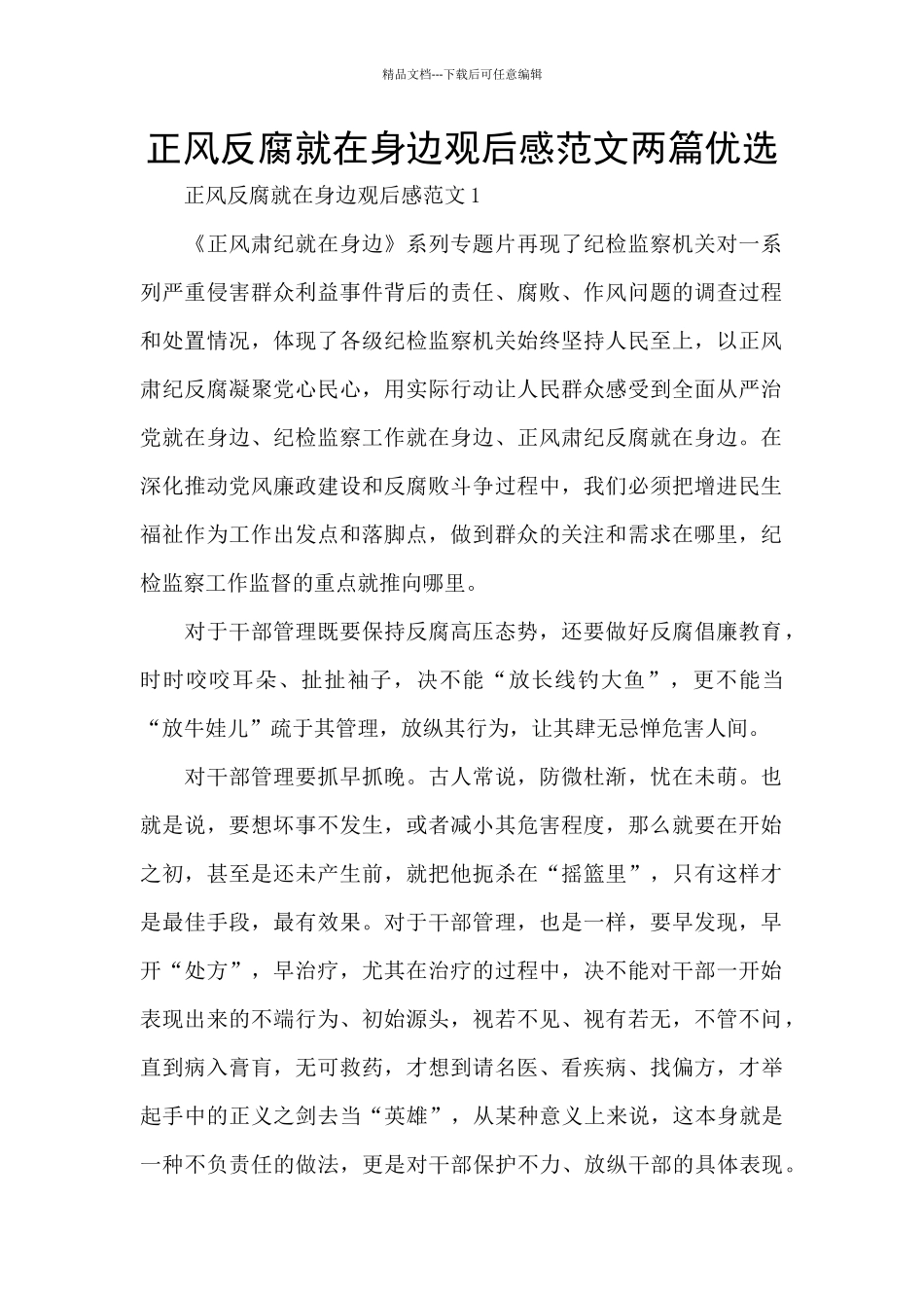 正风反腐就在身边观后感范文两篇优选_第1页