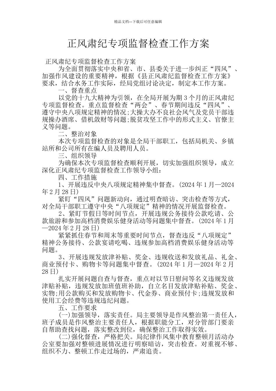 正风肃纪专项监督检查工作方案_第1页