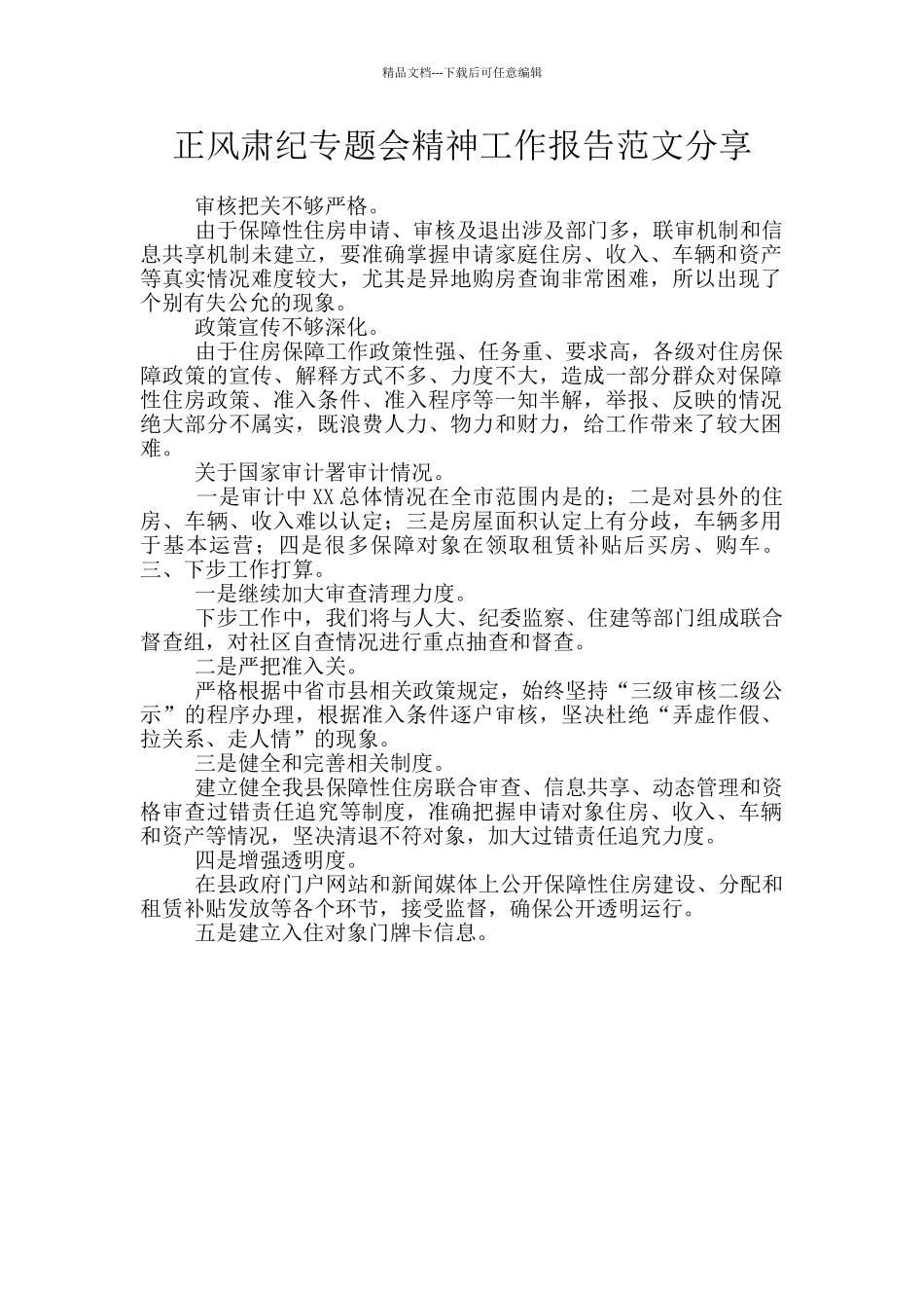 正风肃纪专题会精神工作报告范文分享_第1页