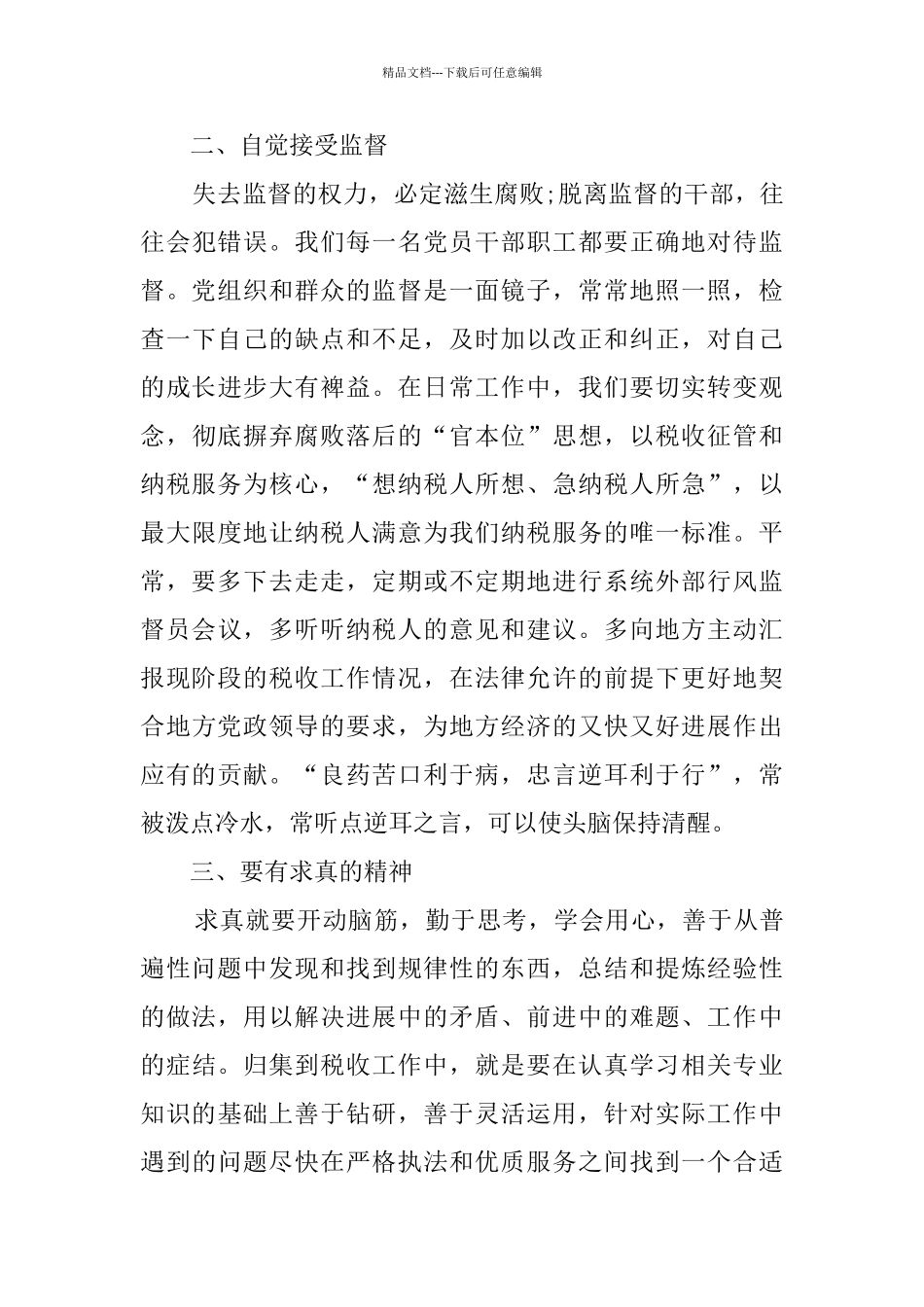 正风肃纪学习心得5篇_第2页