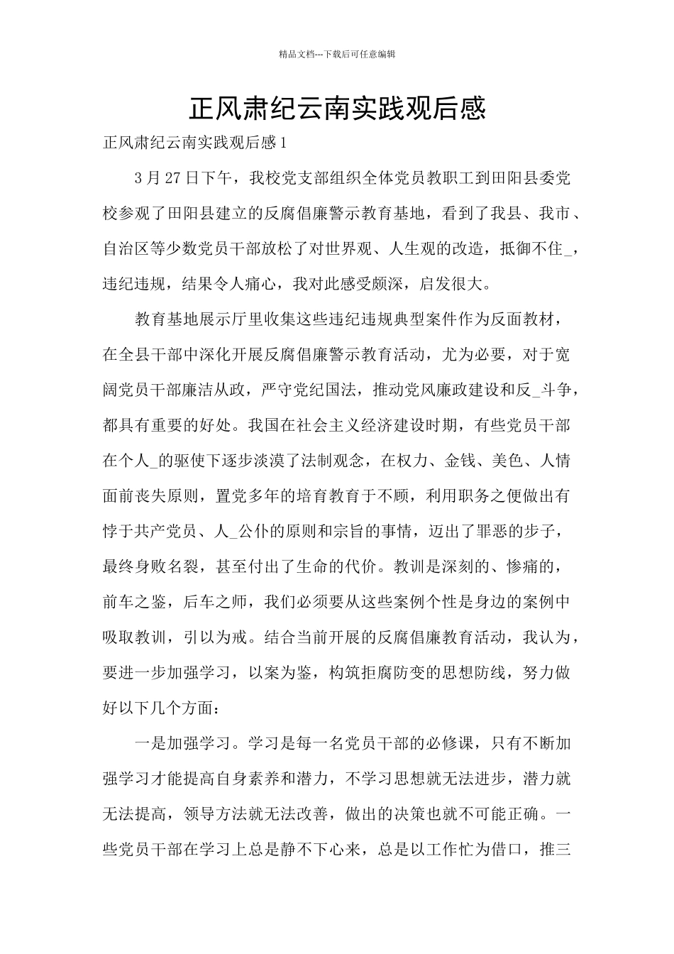 正风肃纪云南实践观后感_第1页