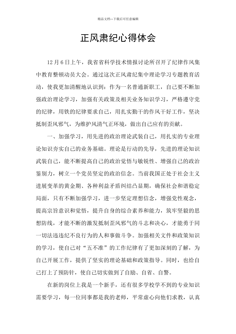 正风肃纪心得体会_第1页