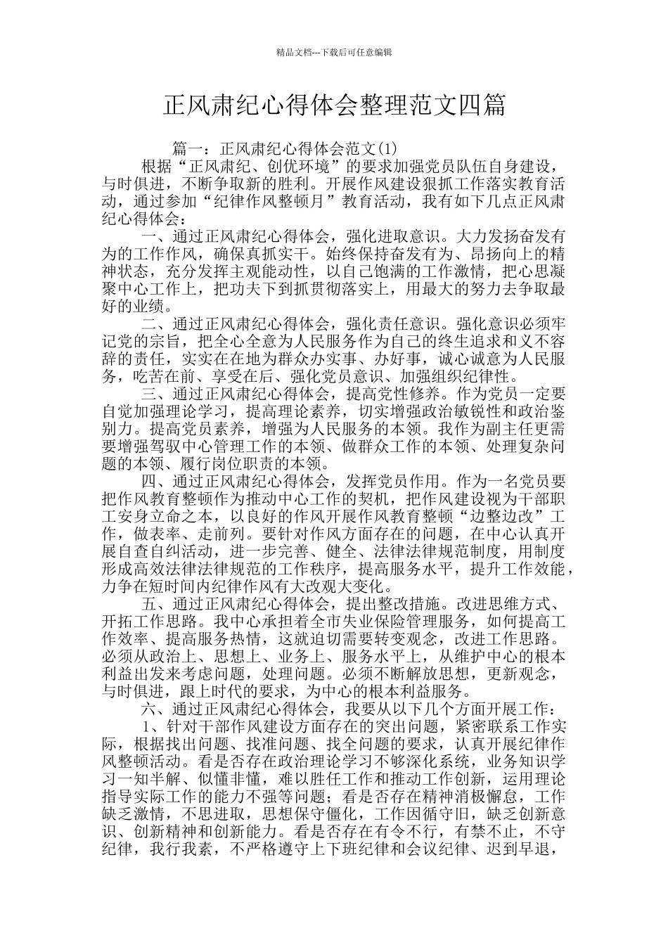 正风肃纪心得体会整理范文四篇_第1页