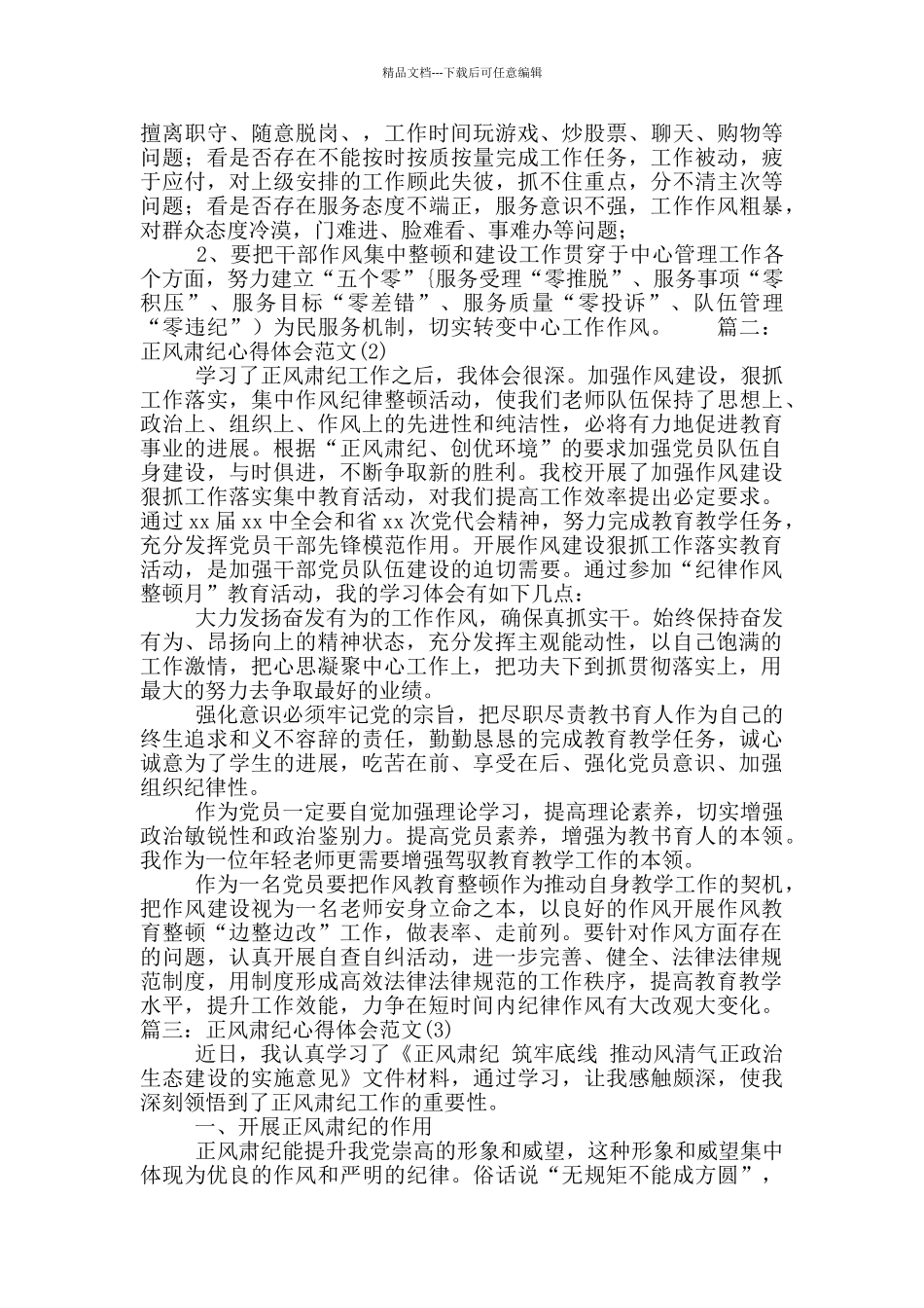 正风肃纪心得体会整理范文四篇_第2页