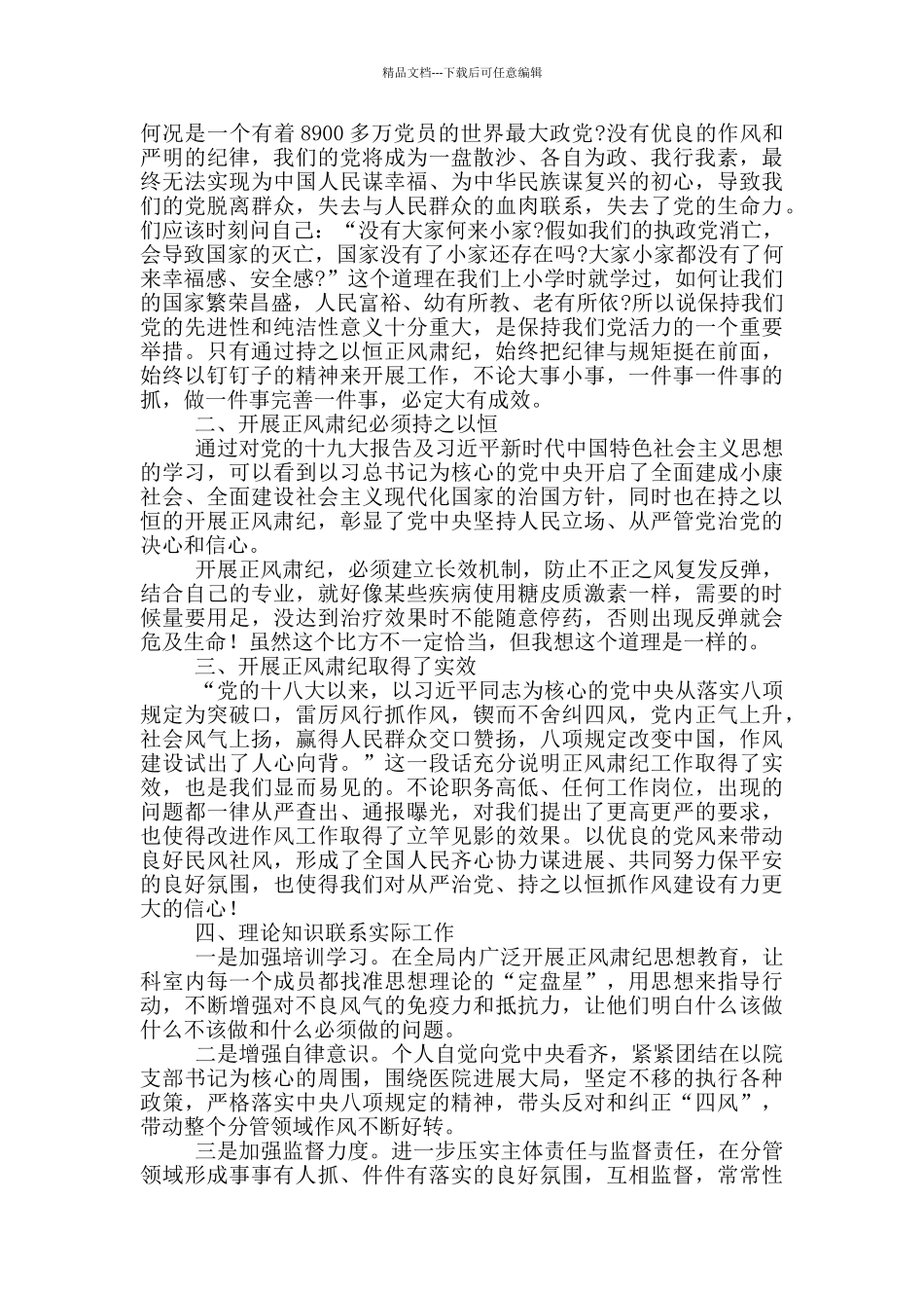 正风肃纪心得体会整理范文四篇_第3页