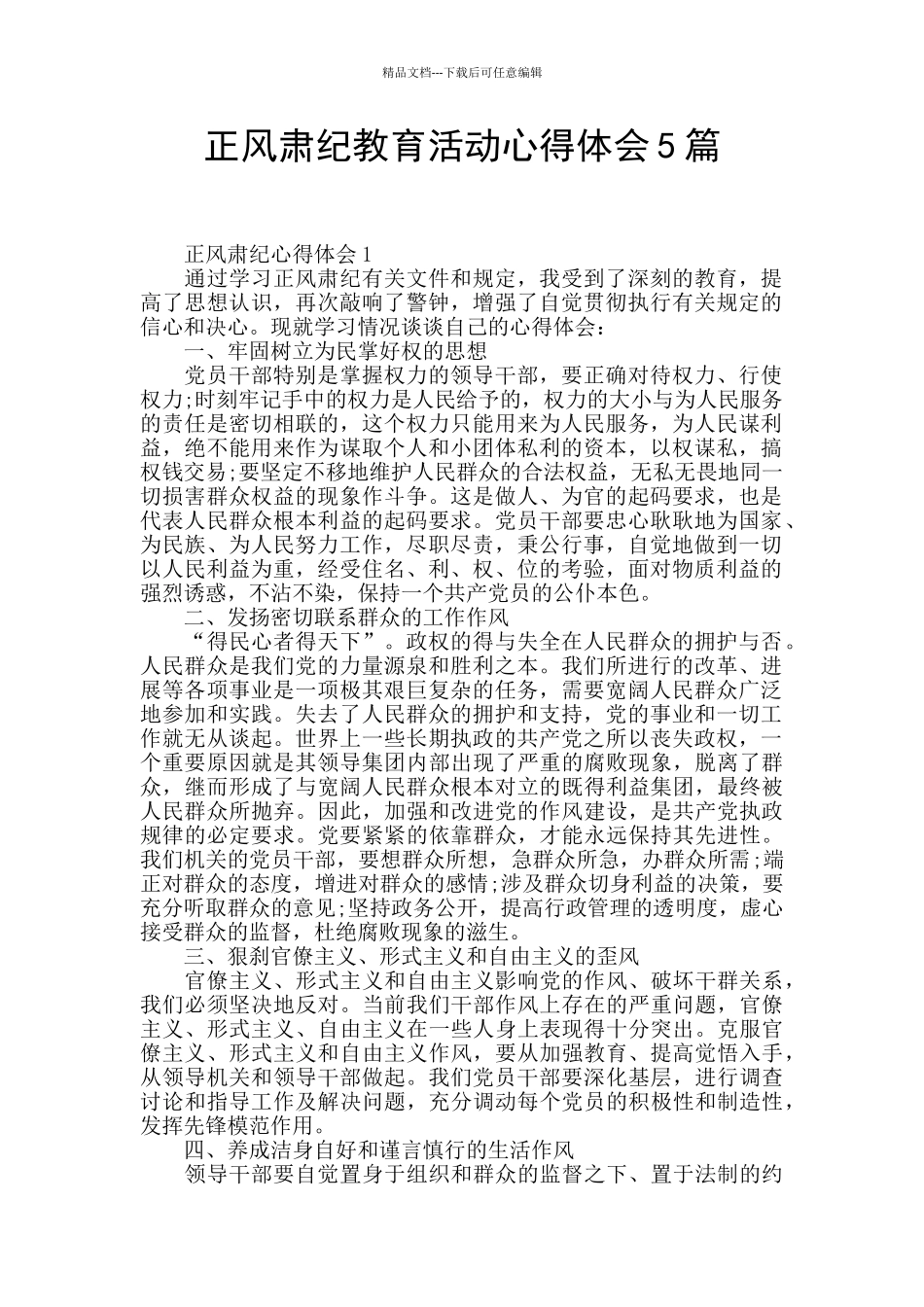 正风肃纪教育活动心得体会5篇_第1页