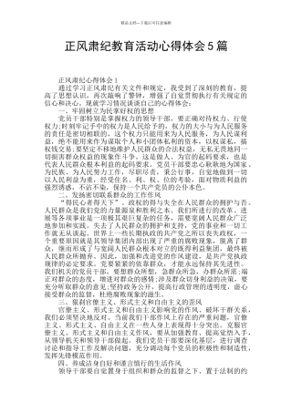 正风肃纪教育活动心得体会5篇
