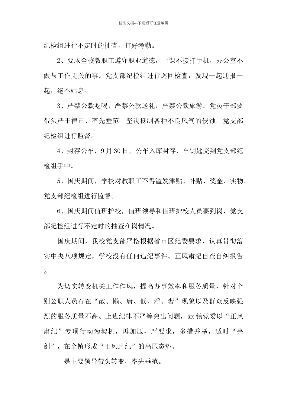 正风肃纪自查自纠报告_第2页