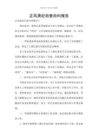 正风肃纪自查自纠报告