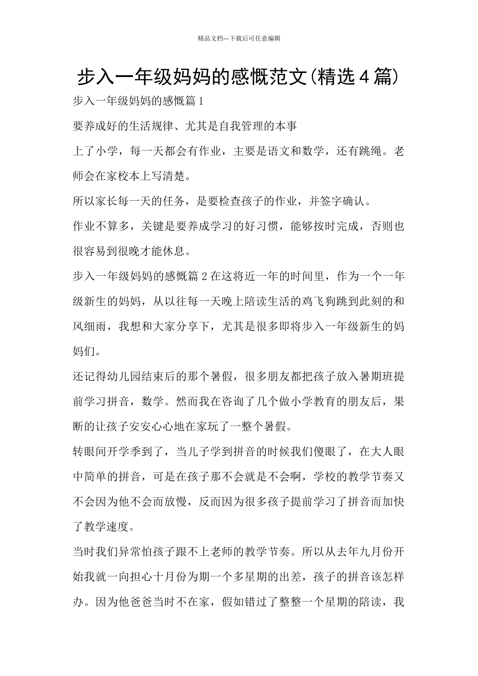 步入一年级妈妈的感慨范文_第1页
