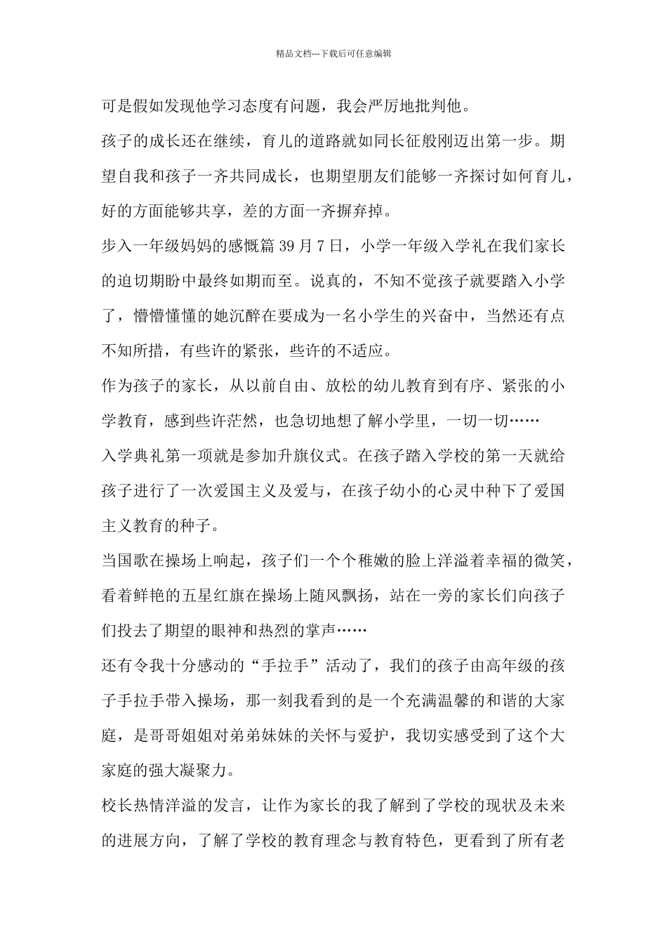 步入一年级妈妈的感慨范文_第3页