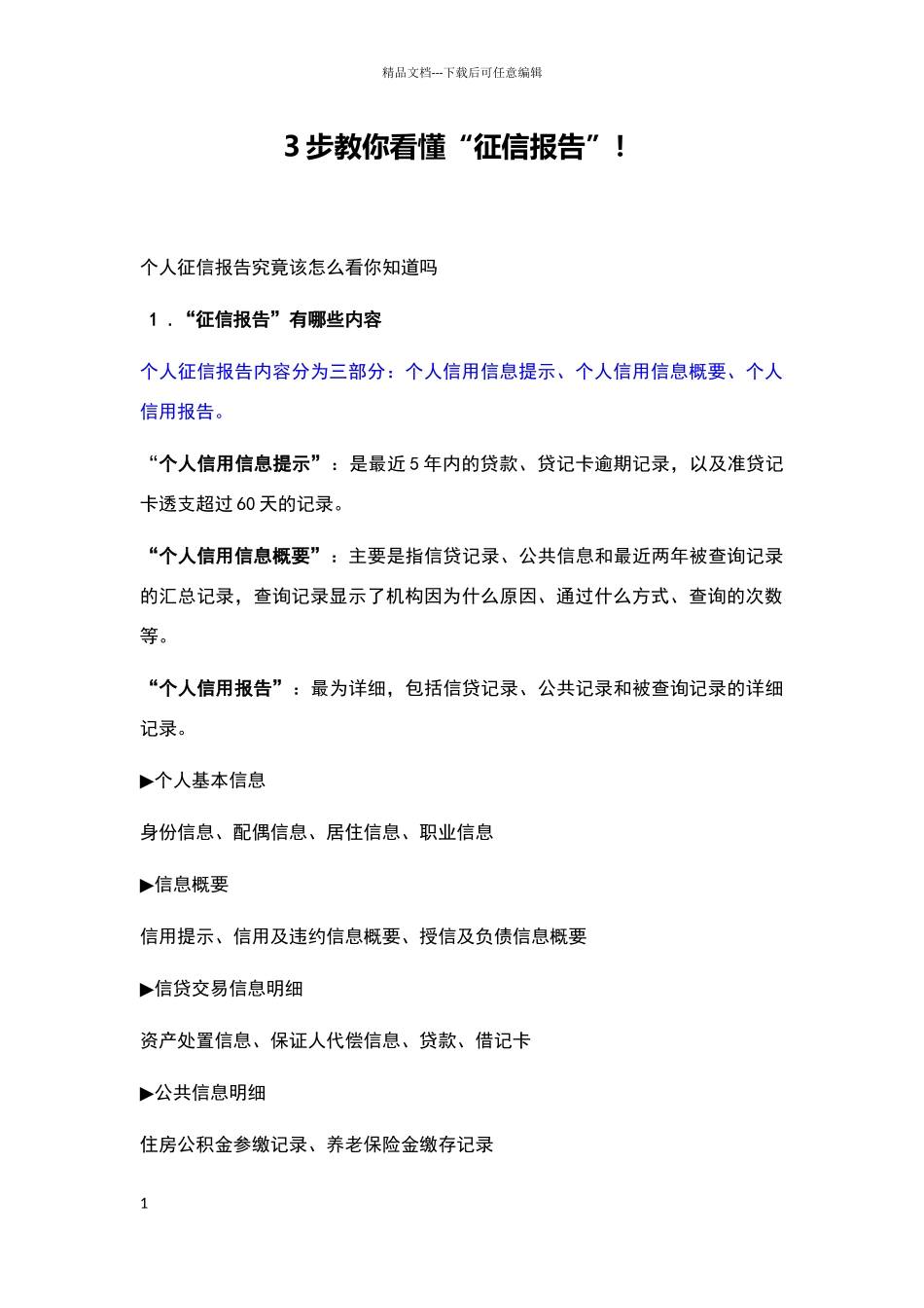 步教你看懂征信报告_第1页