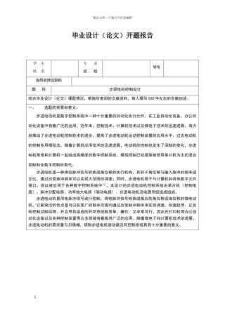 步进电机控制开题报告