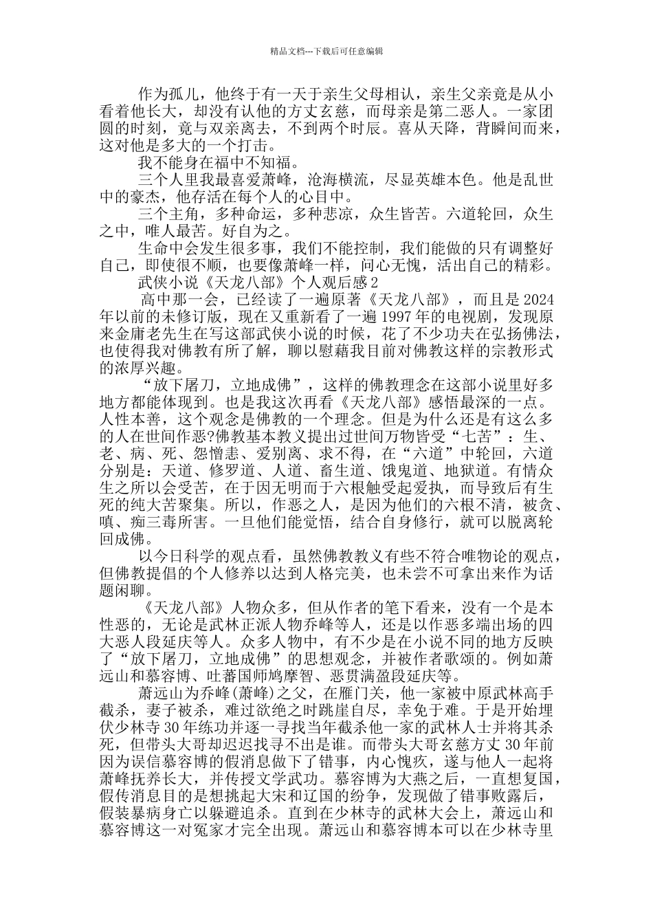 武侠小说《天龙八部》个人观后感5篇_第2页