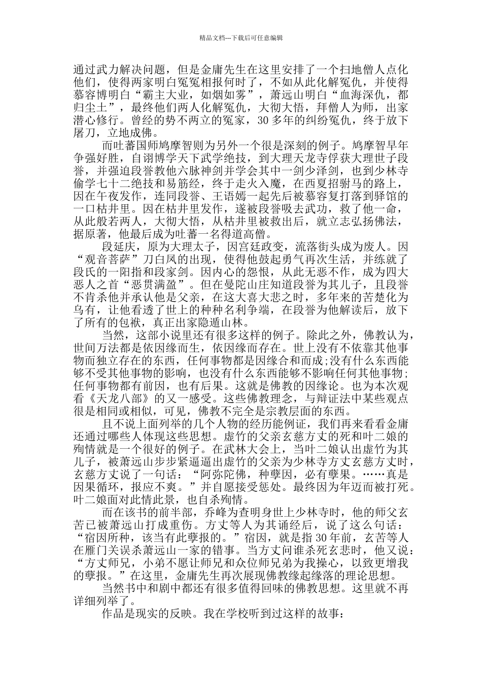 武侠小说《天龙八部》个人观后感5篇_第3页