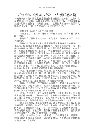 武侠小说《天龙八部》个人观后感5篇