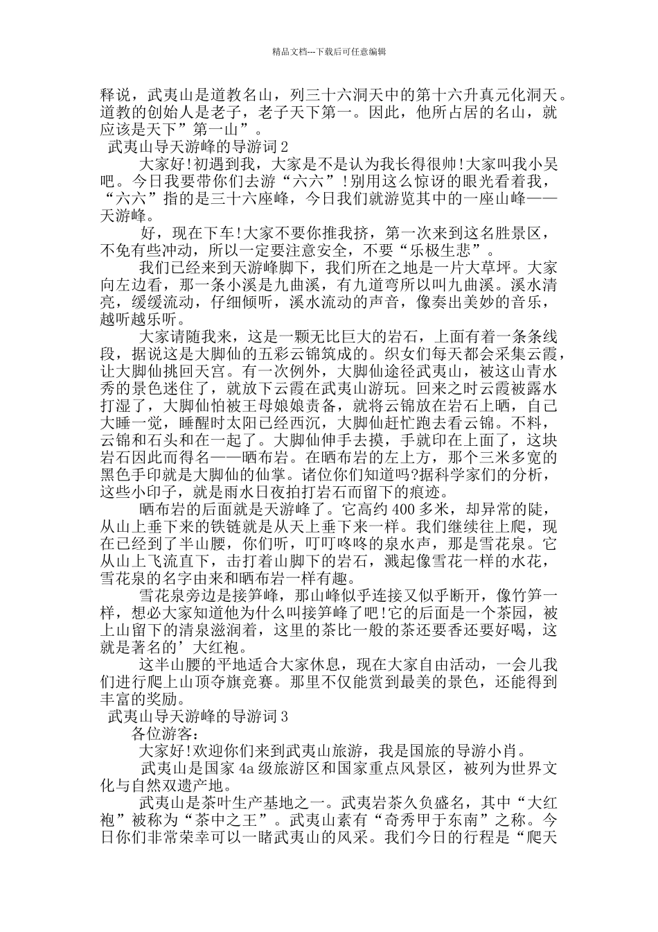 武夷山导天游峰的导游词_第2页
