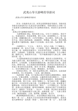 武夷山导天游峰的导游词
