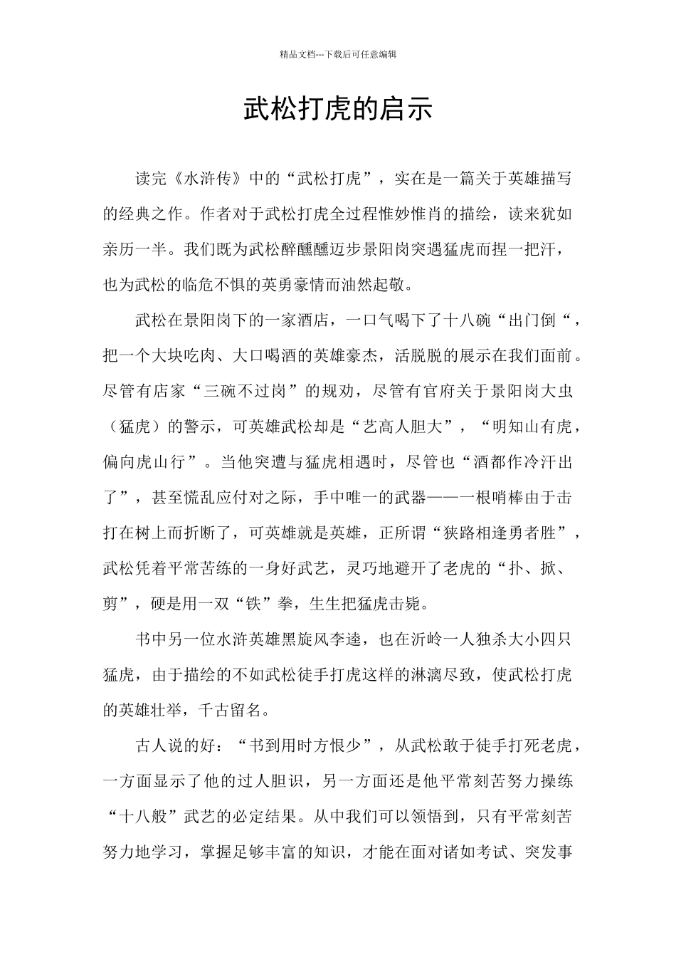 武松打虎的启示_第1页