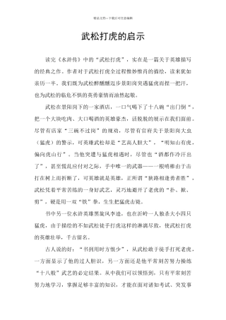 武松打虎的启示