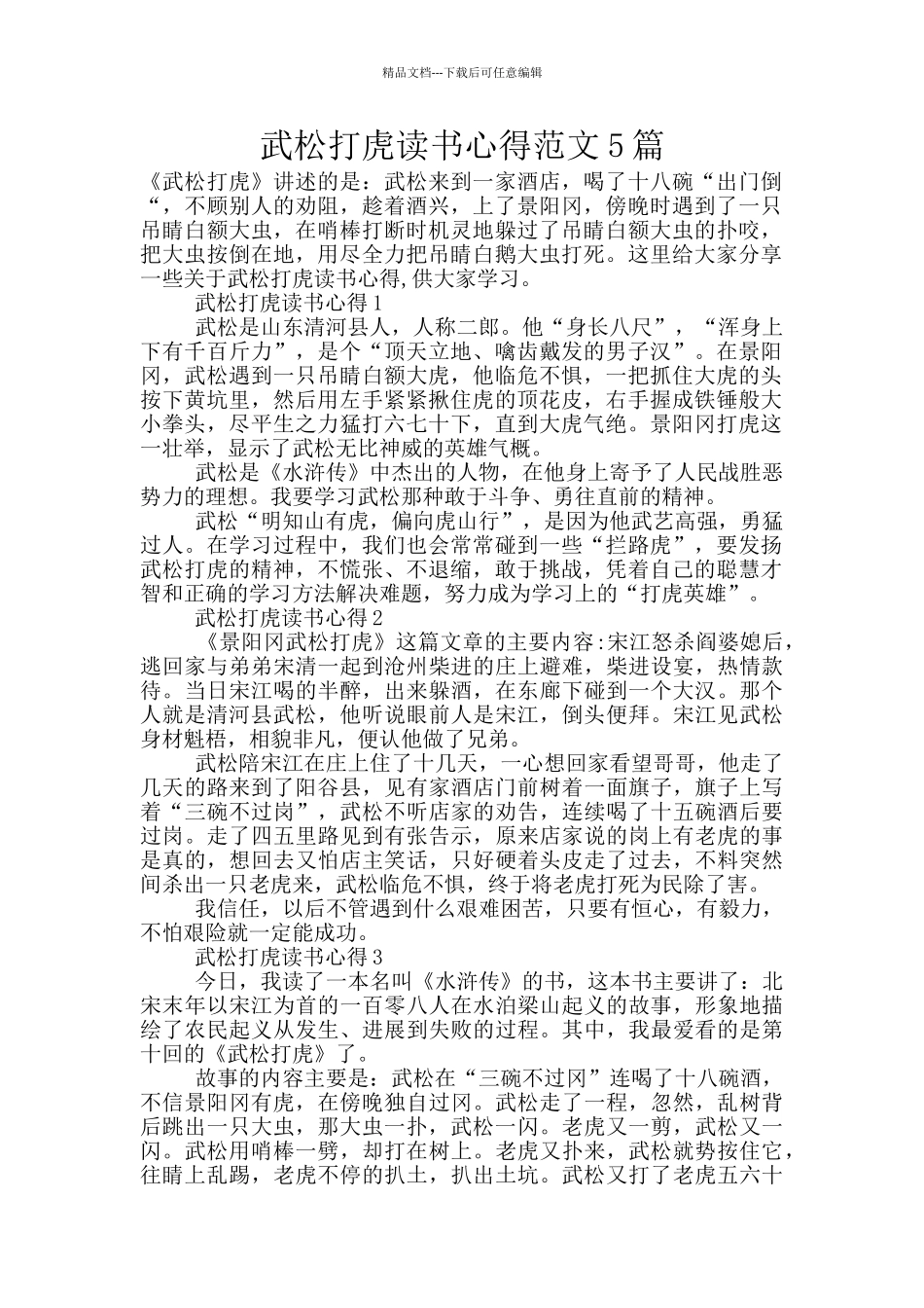 武松打虎读书心得范文5篇_第1页