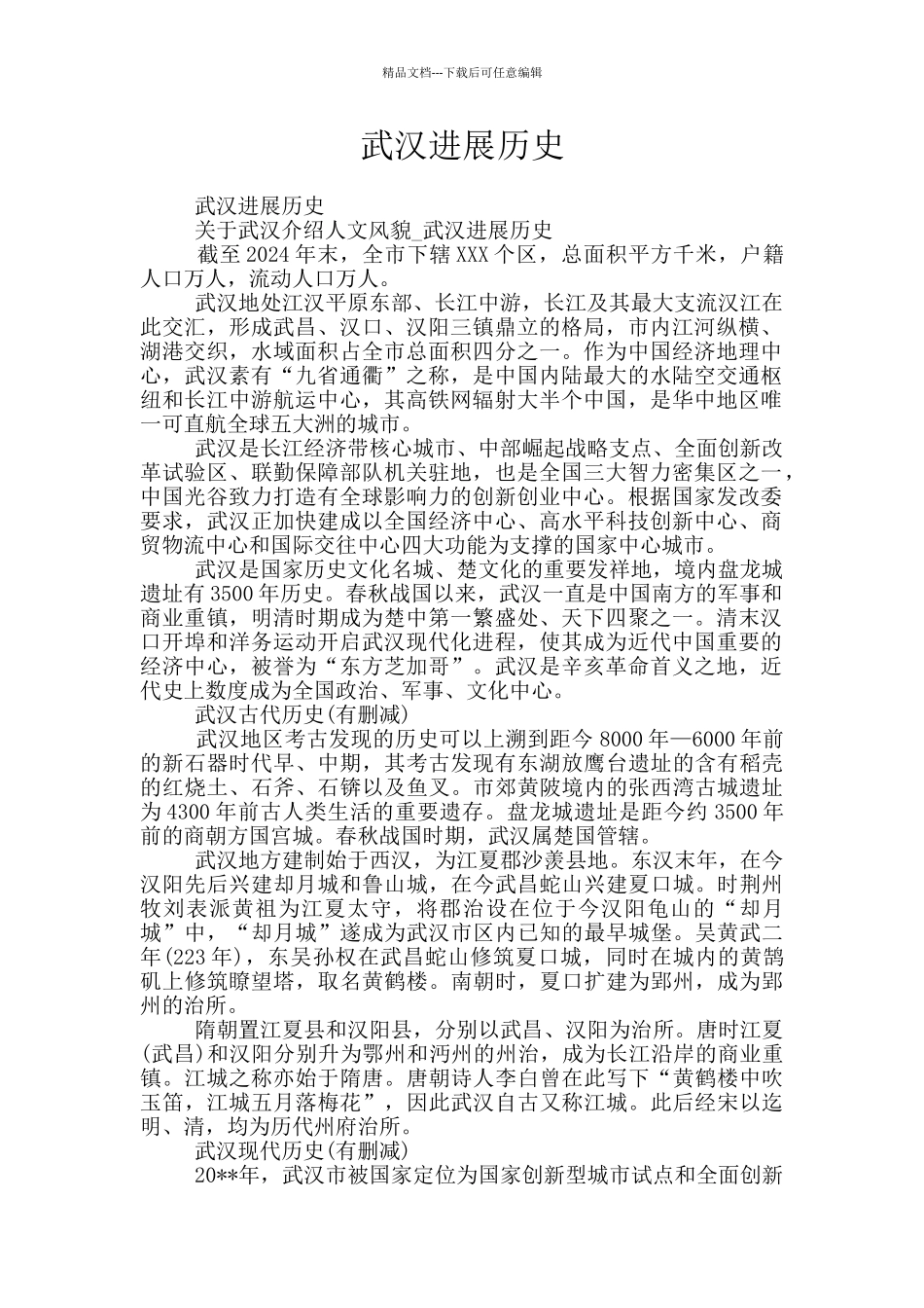 武汉发展历史_第1页