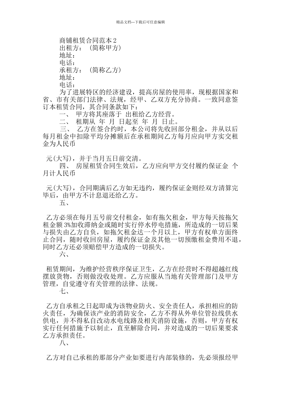 武汉商铺租赁合同范本下载_第2页