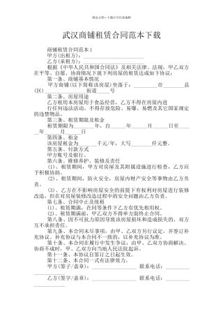 武汉商铺租赁合同范本下载